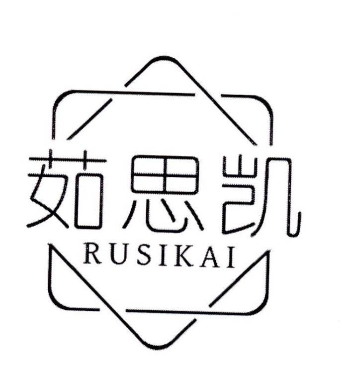 茹思凯