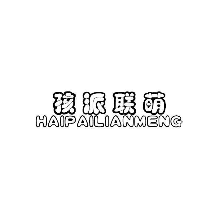 孩派联萌