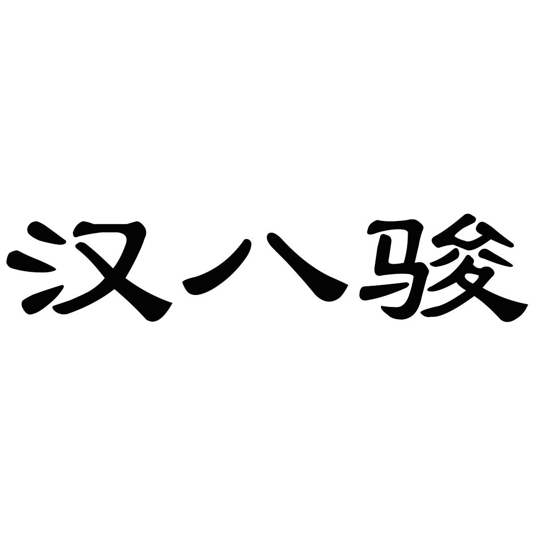 汉八骏