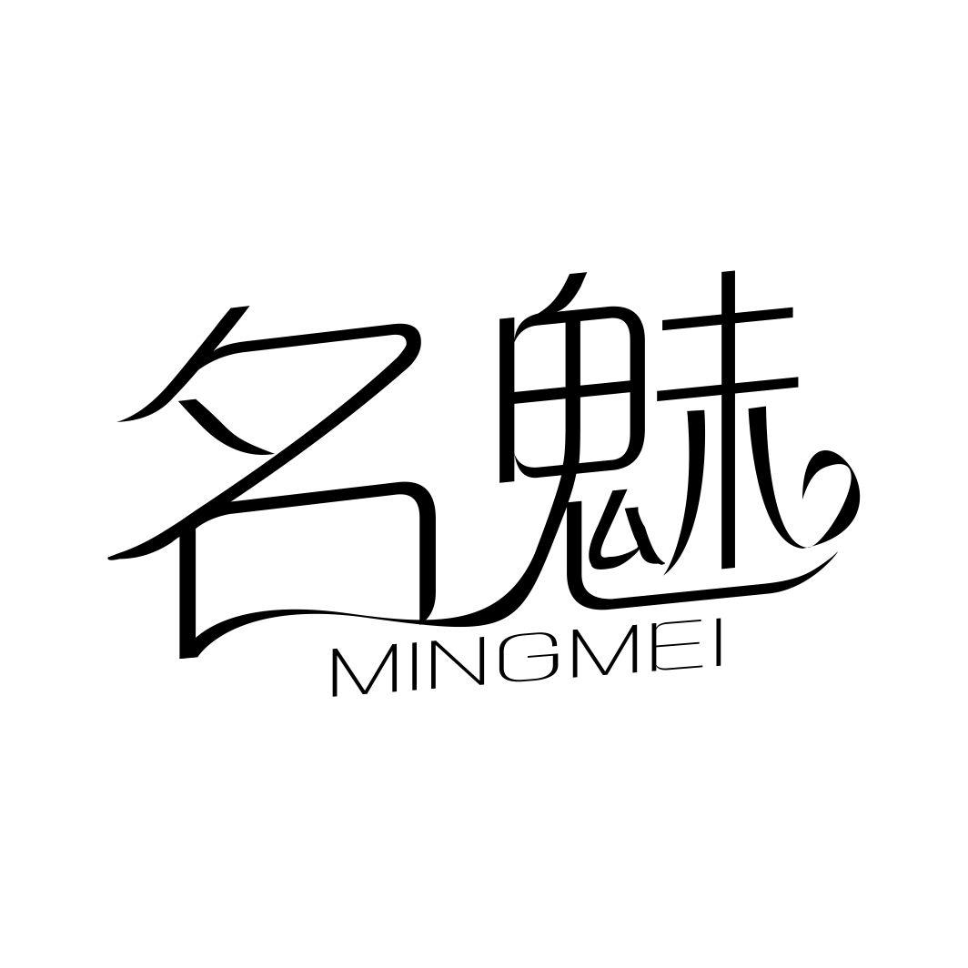 名魅MINGMEI