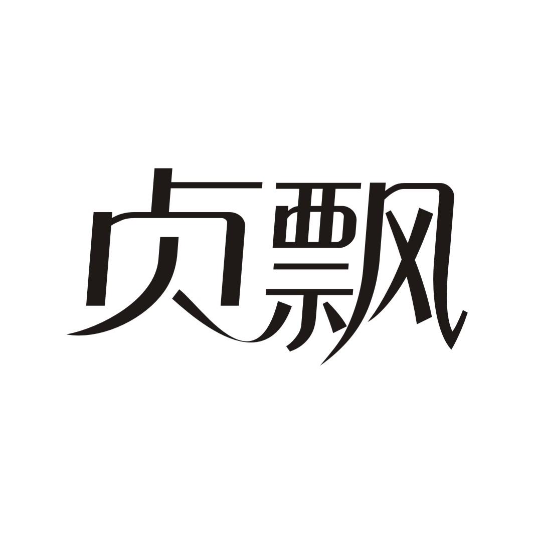 贞飘