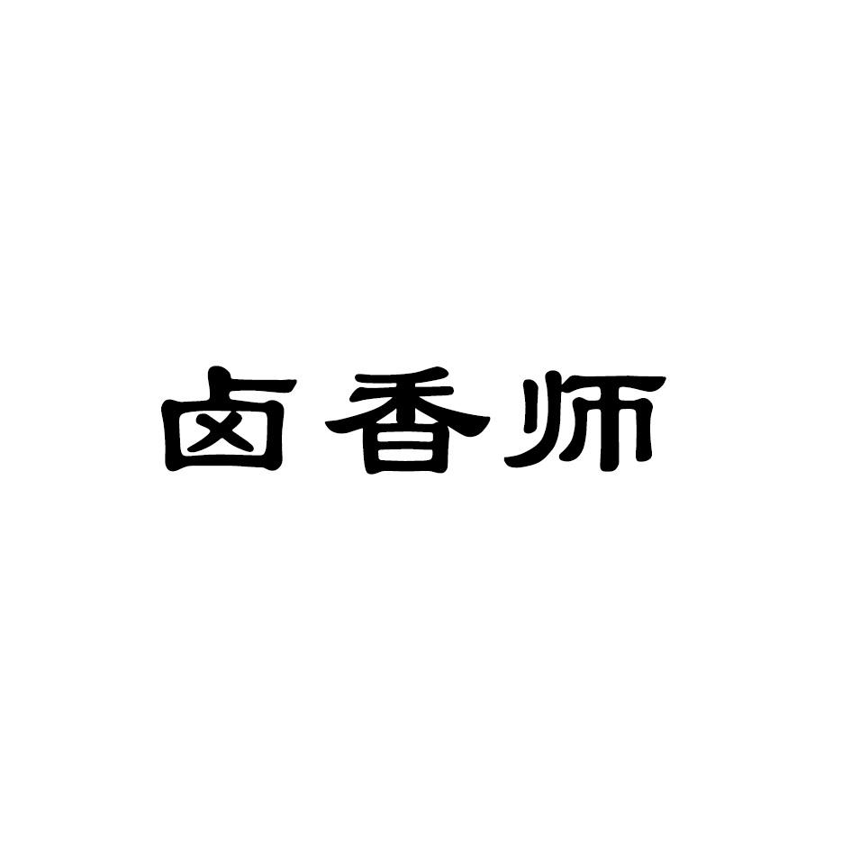 卤香师