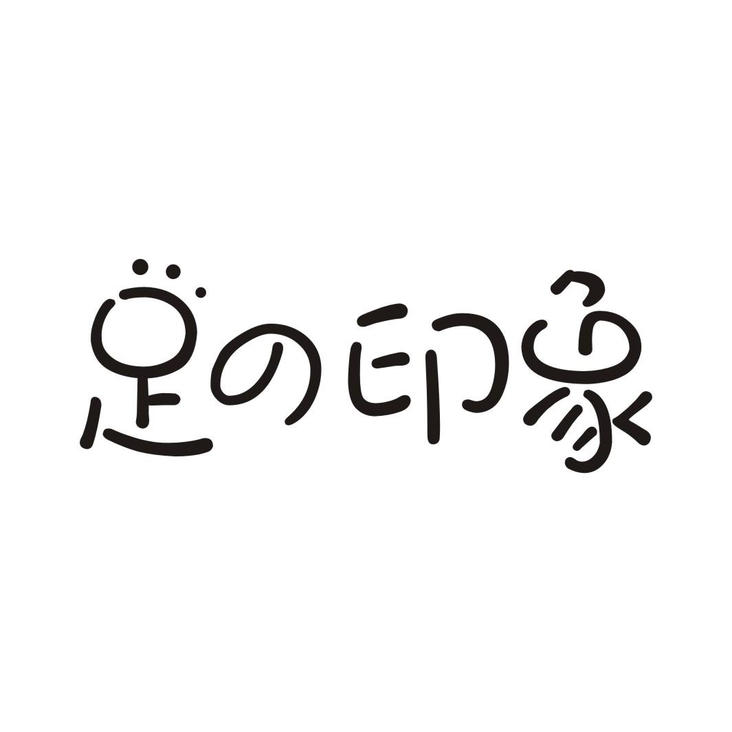 足の印象