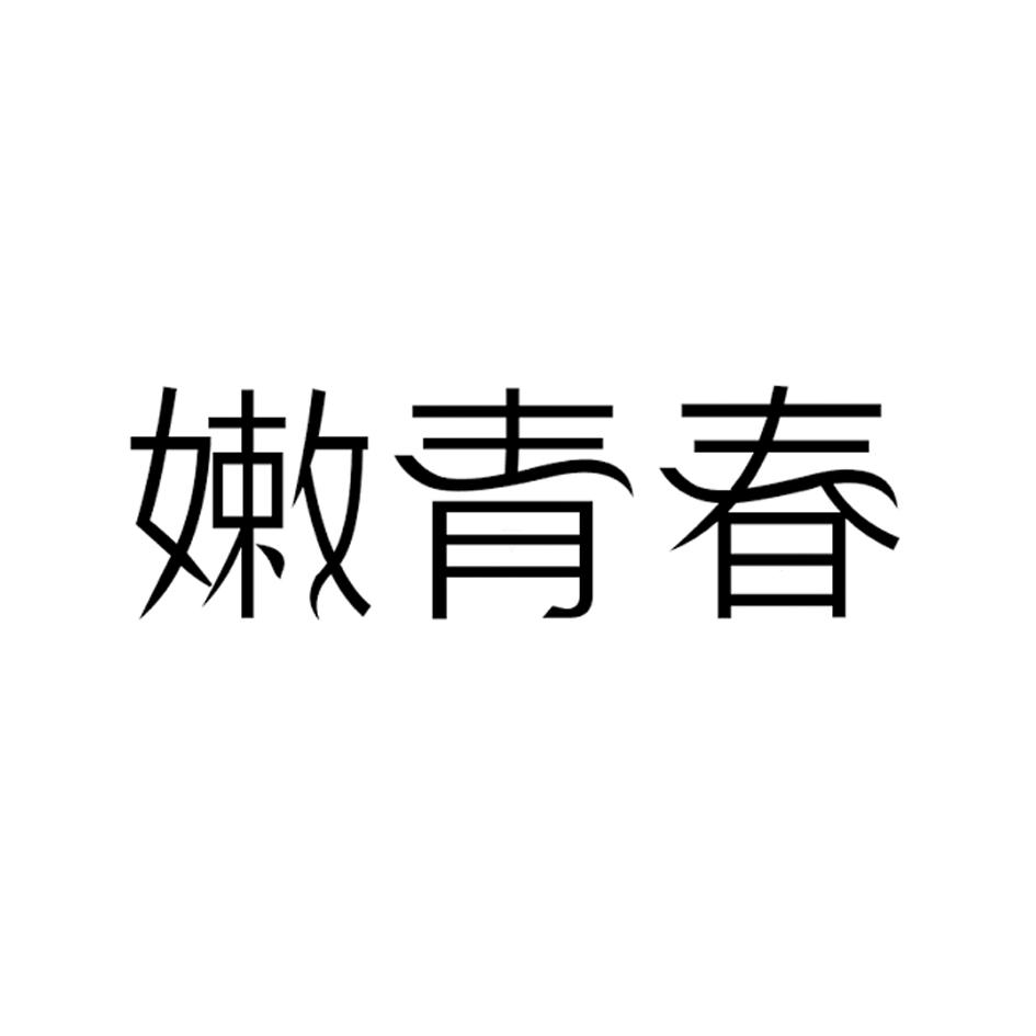 嫩青春