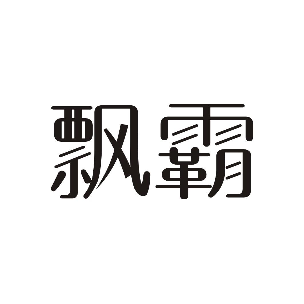 飘霸