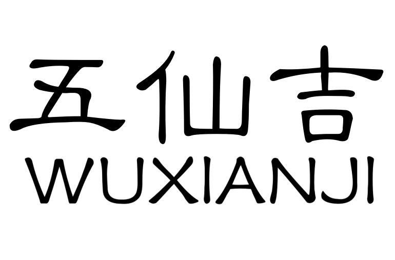 五仙吉