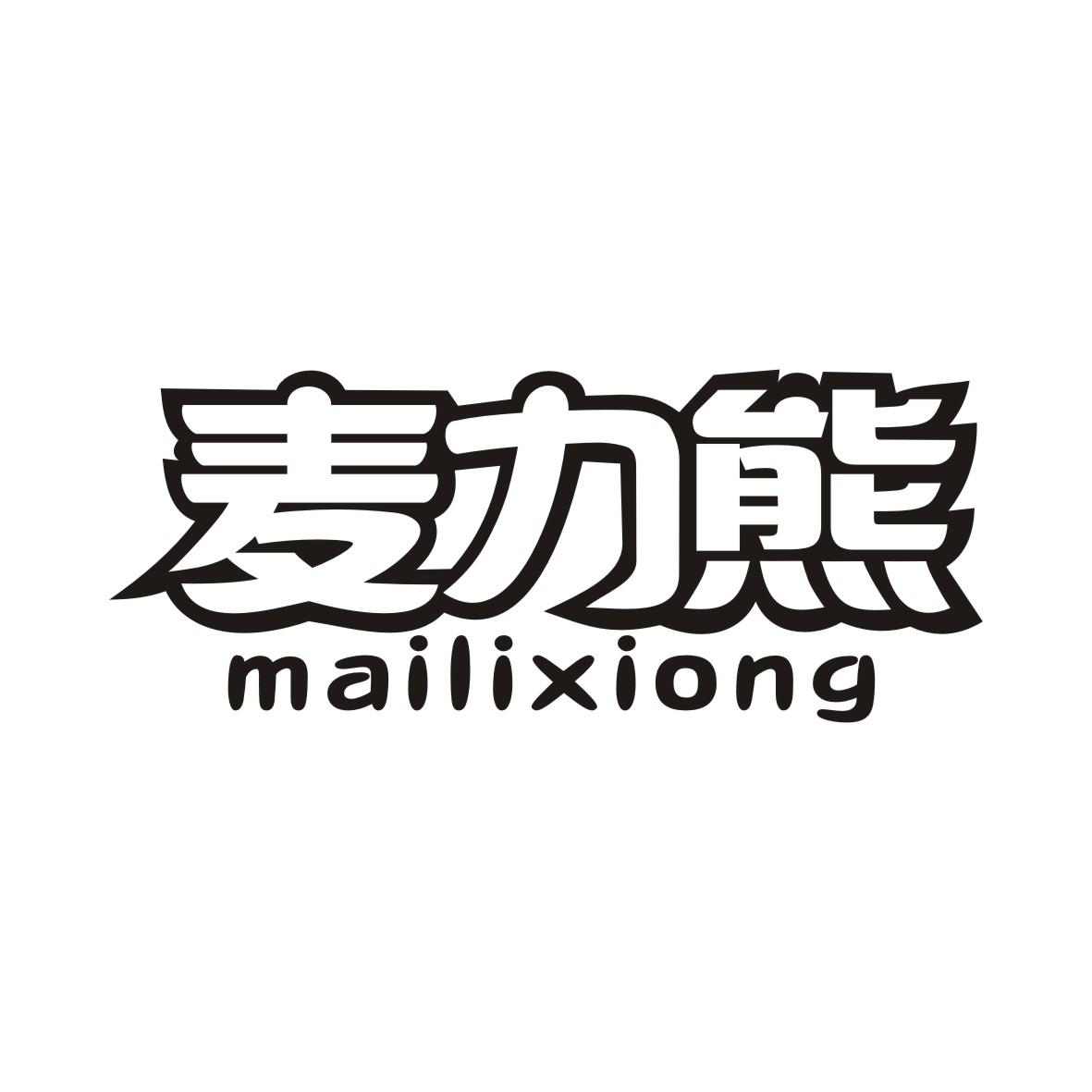 麦力熊MAILIXIONG