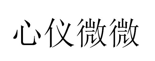 心仪微微