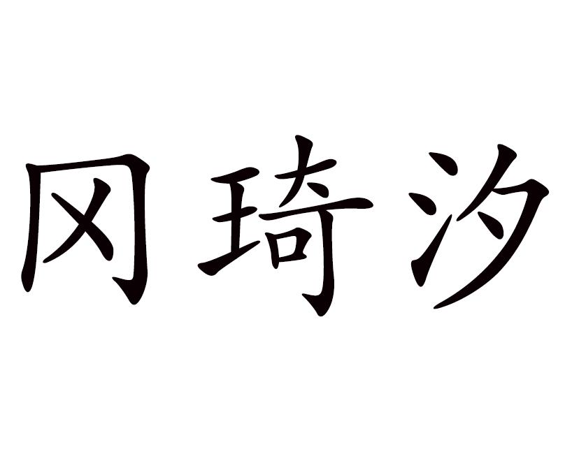 冈琦汐