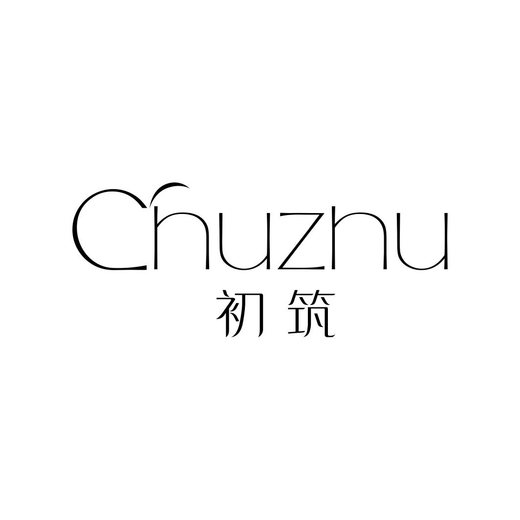 初筑CHUZHU