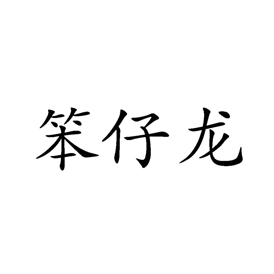 笨仔龙