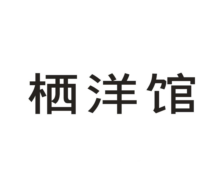 栖洋馆