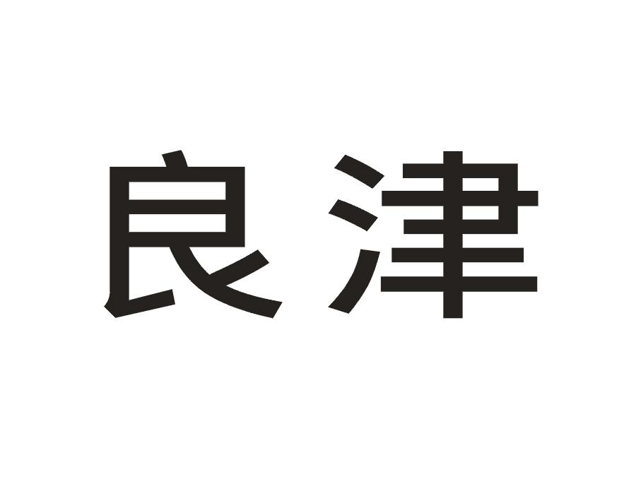良津