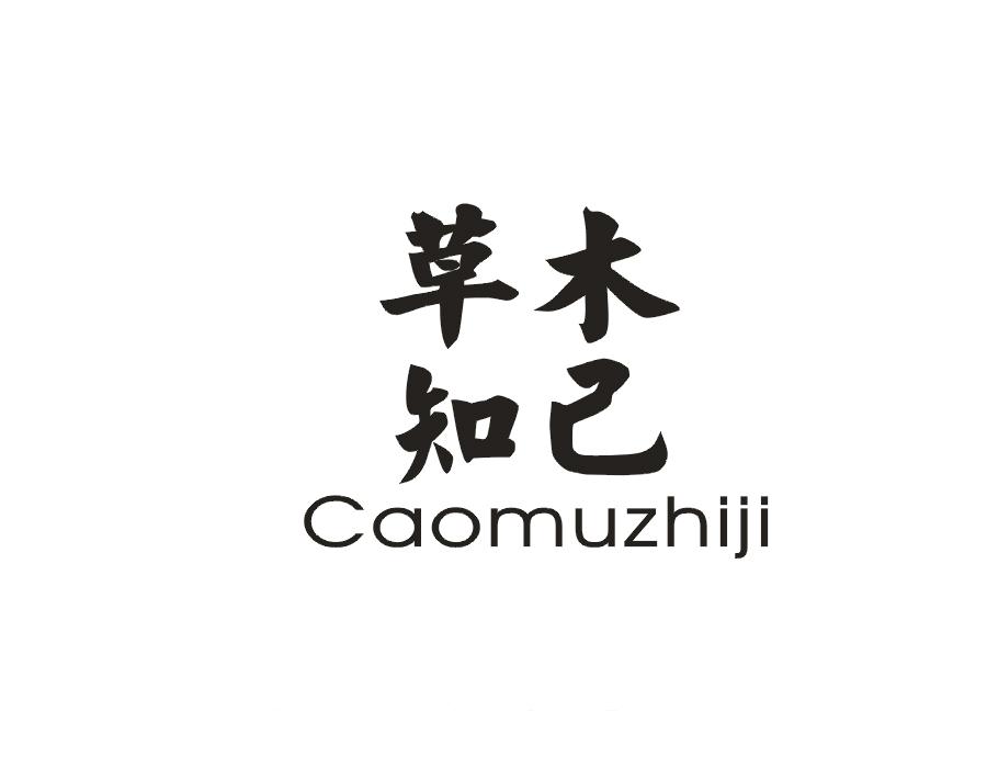 草木知己