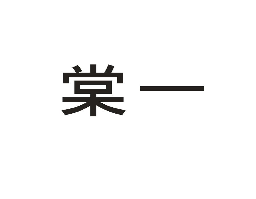 棠一
