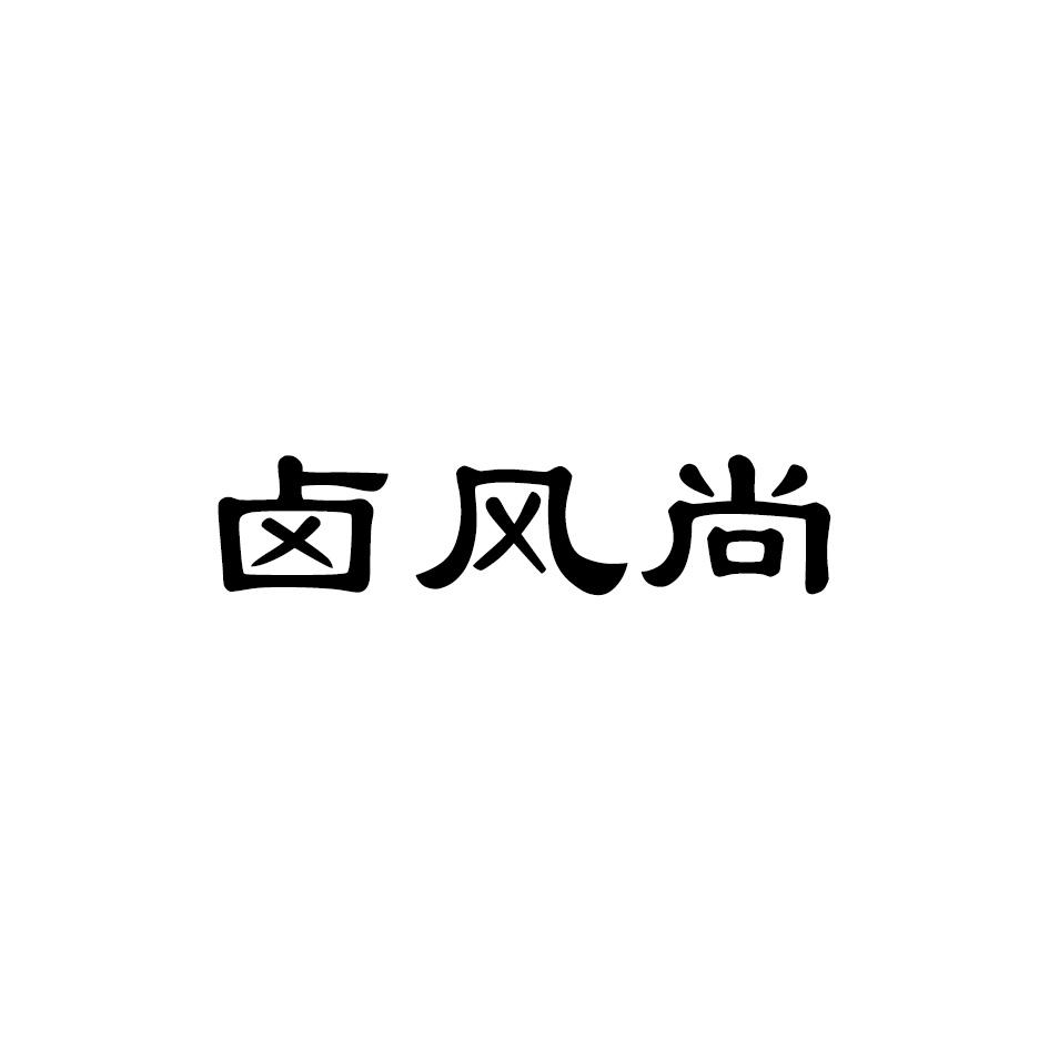卤风尚