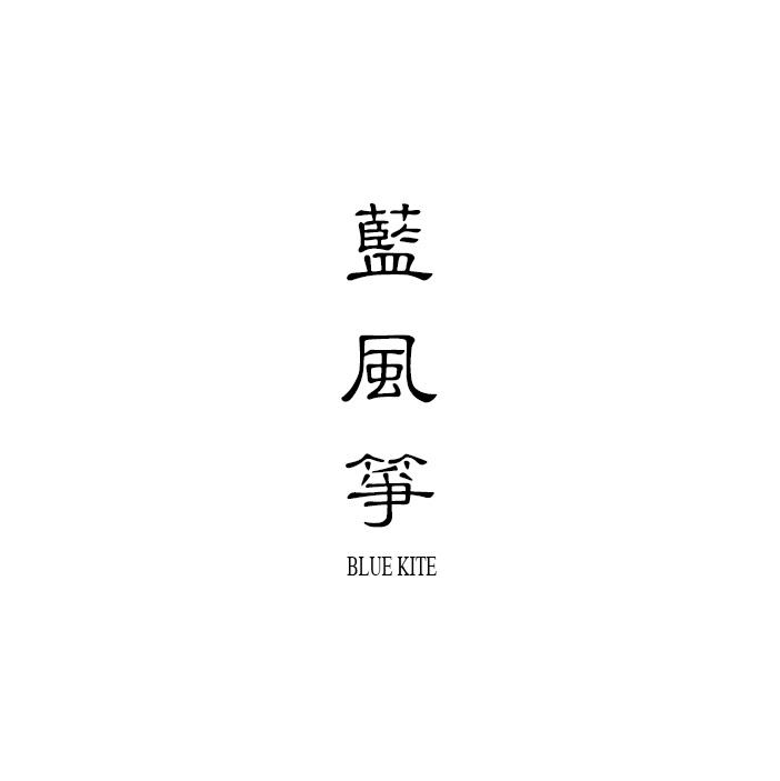 蓝风筝 BLUE KITE