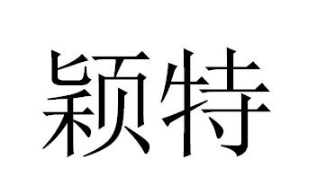 颖特