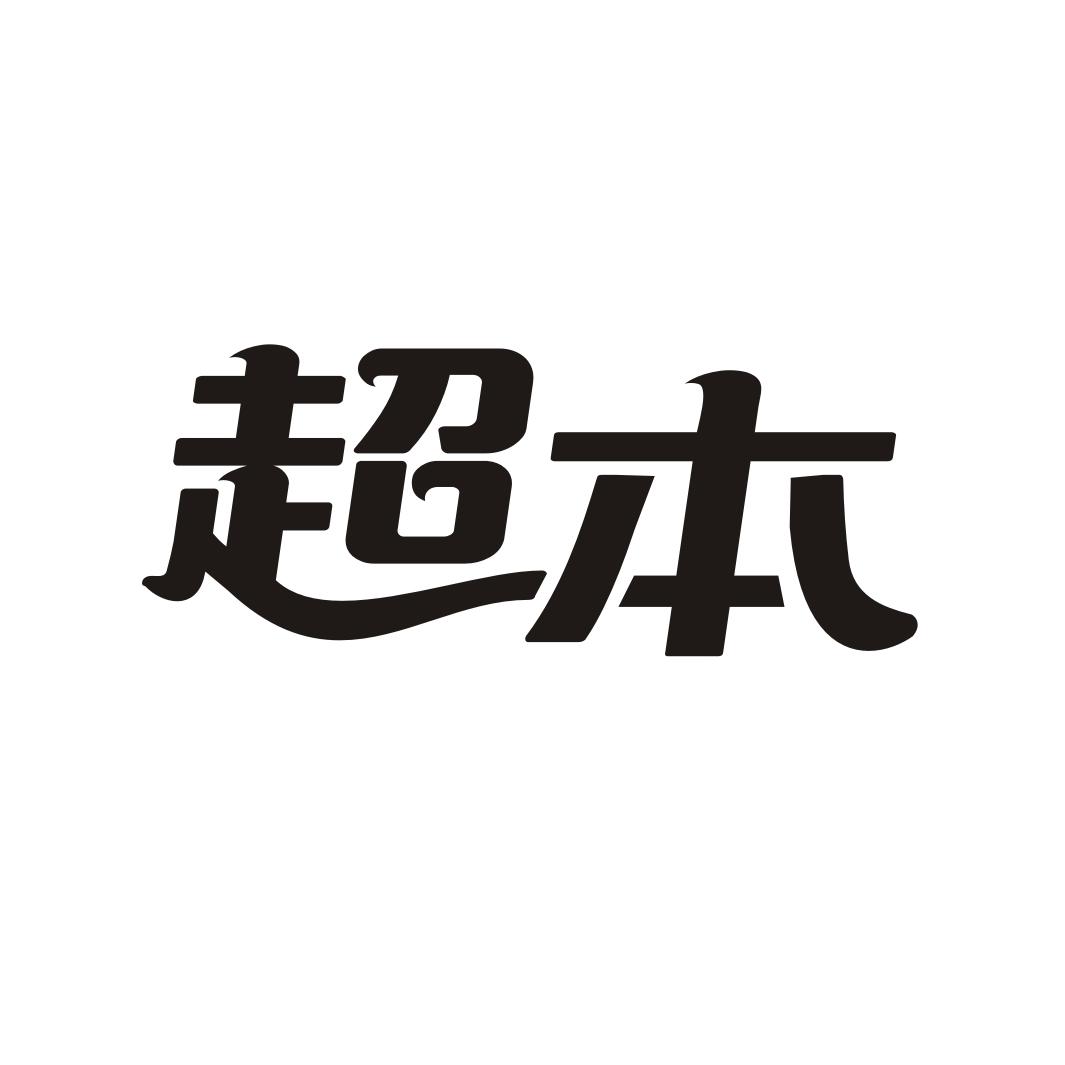 超本