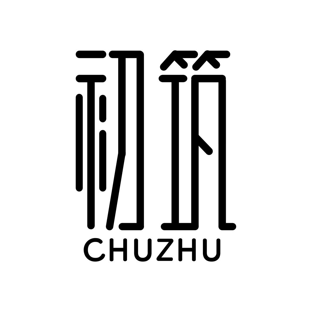 初筑CHUZHU