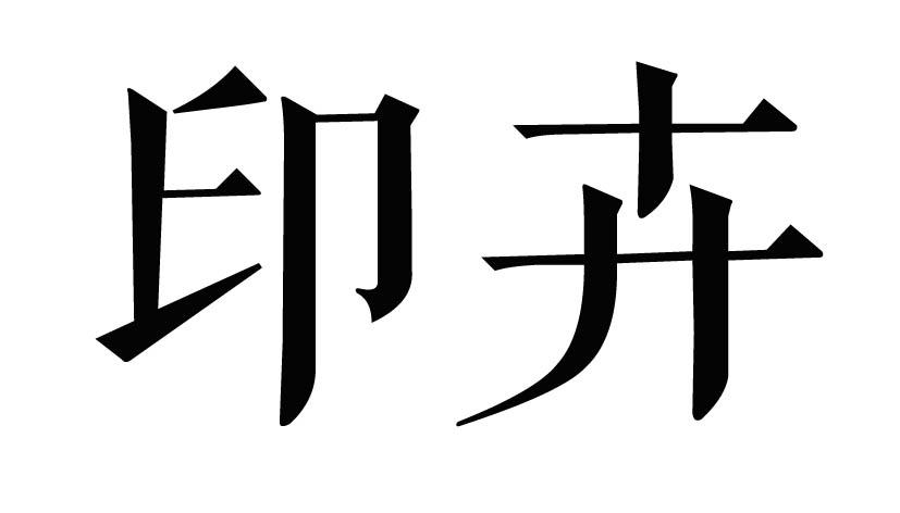 印卉