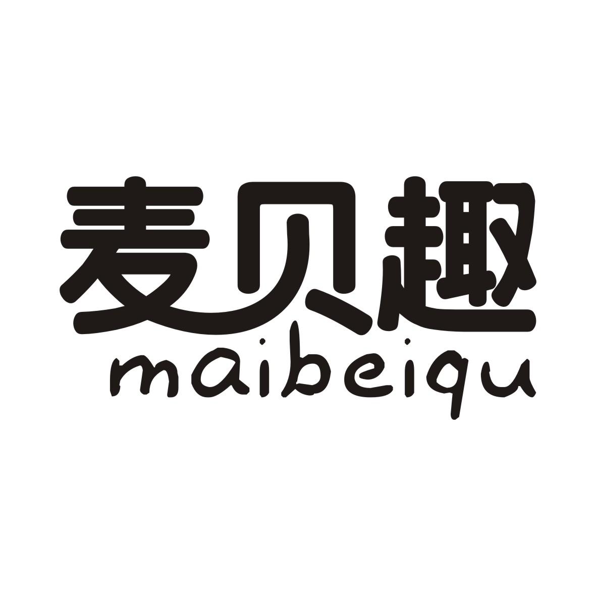麦贝趣