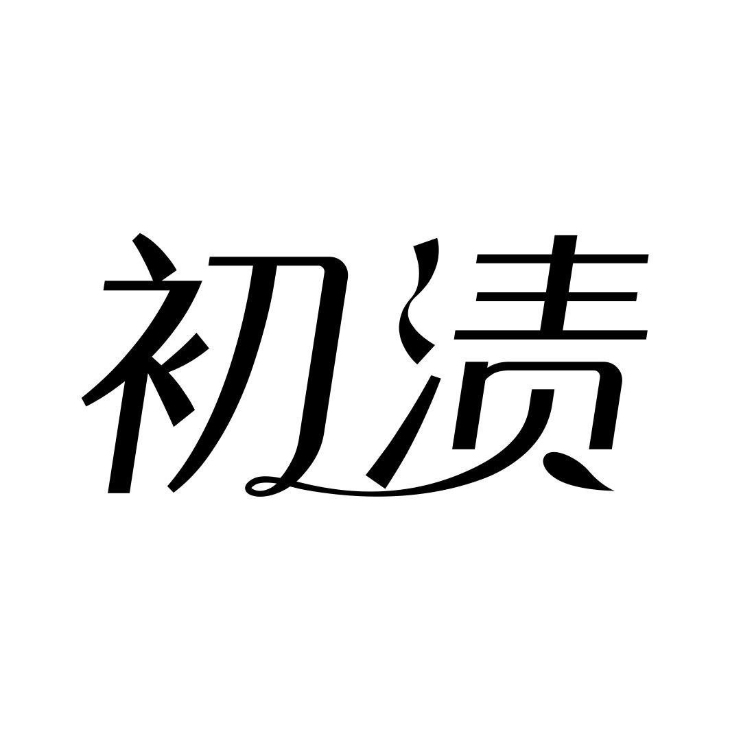 初渍