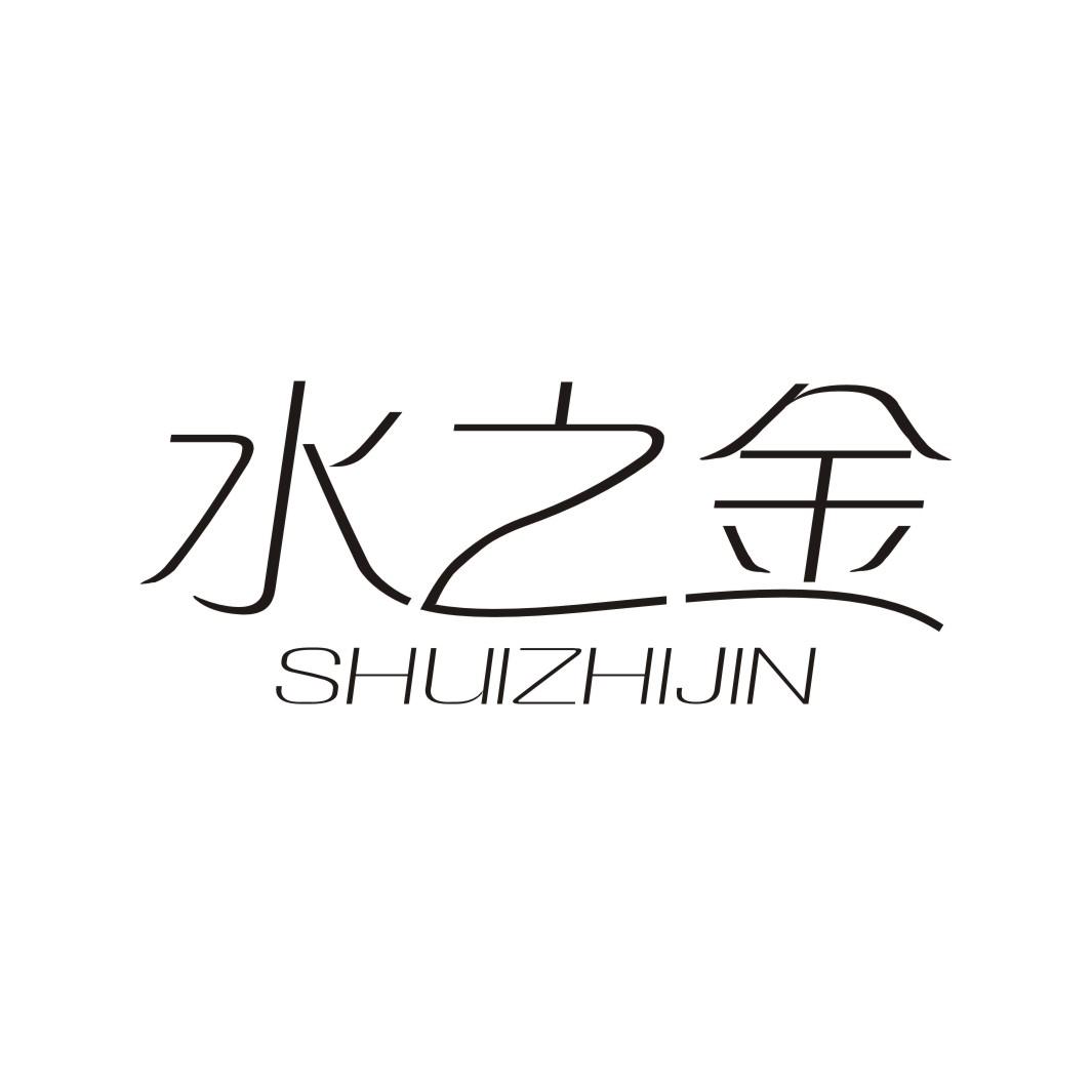 水之金SHUIZHIJIN