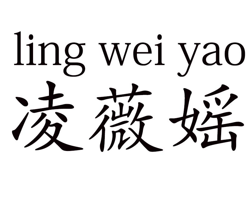 凌薇媱