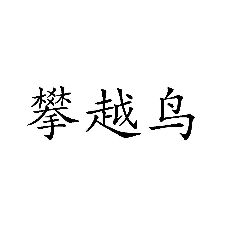 攀越鸟