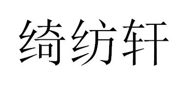 绮纺轩
