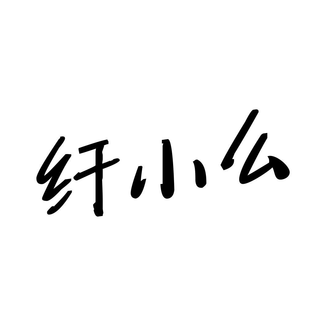 纤小么
