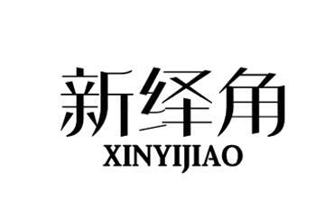 新绎角