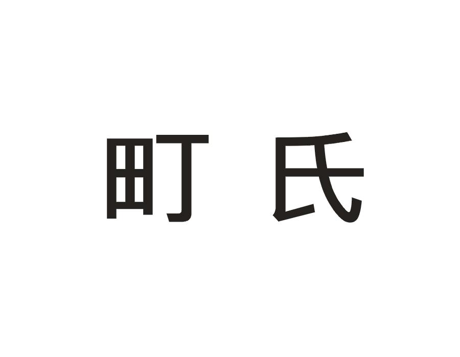 町氏