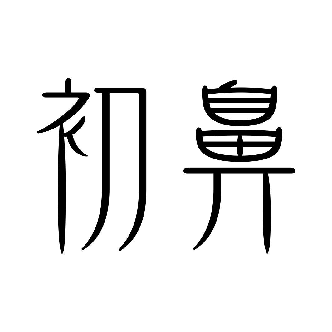初鼻