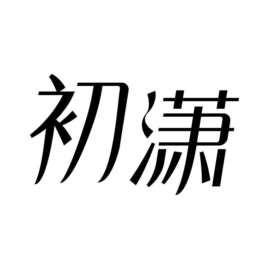初潇