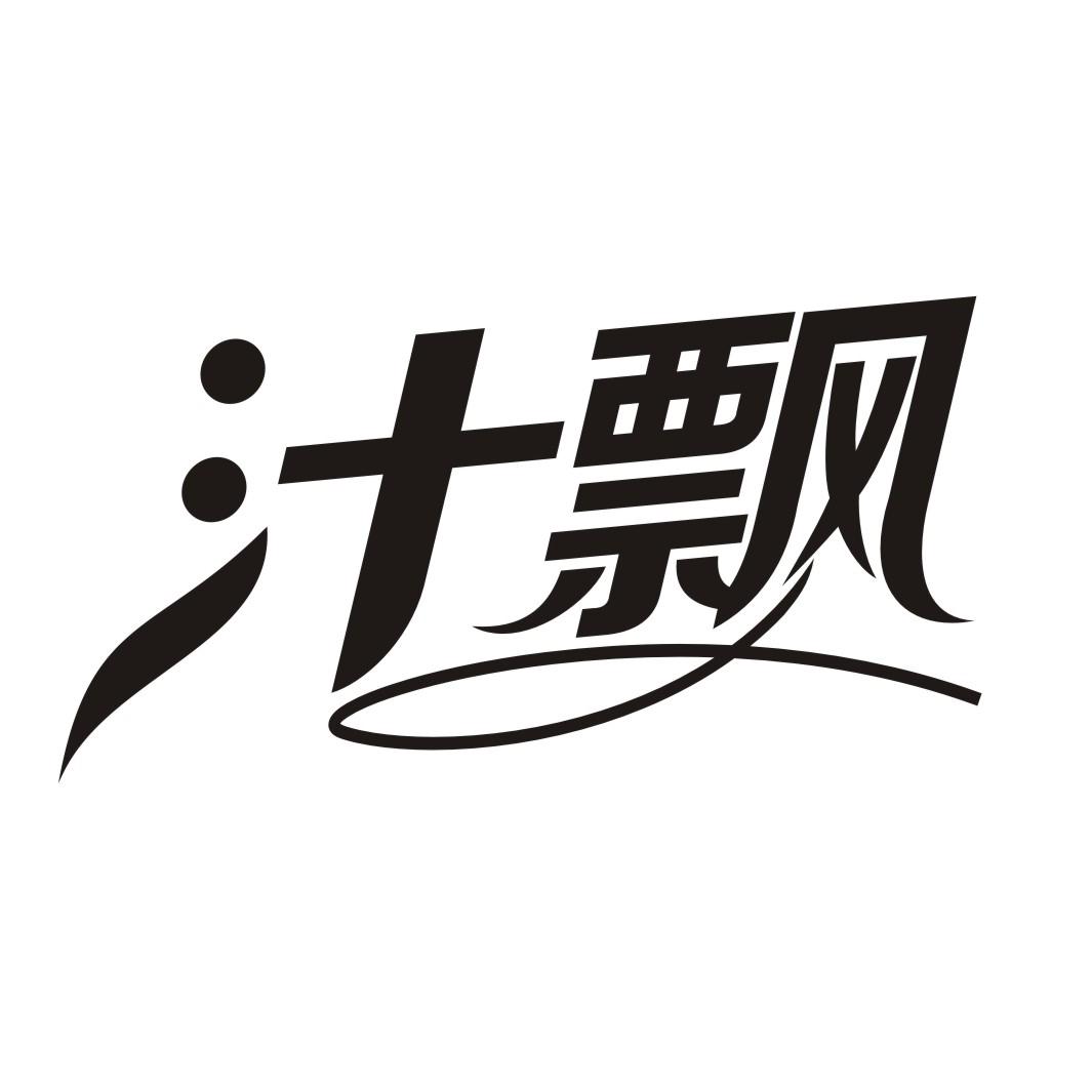 汁飘
