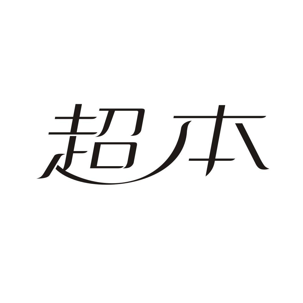 超本
