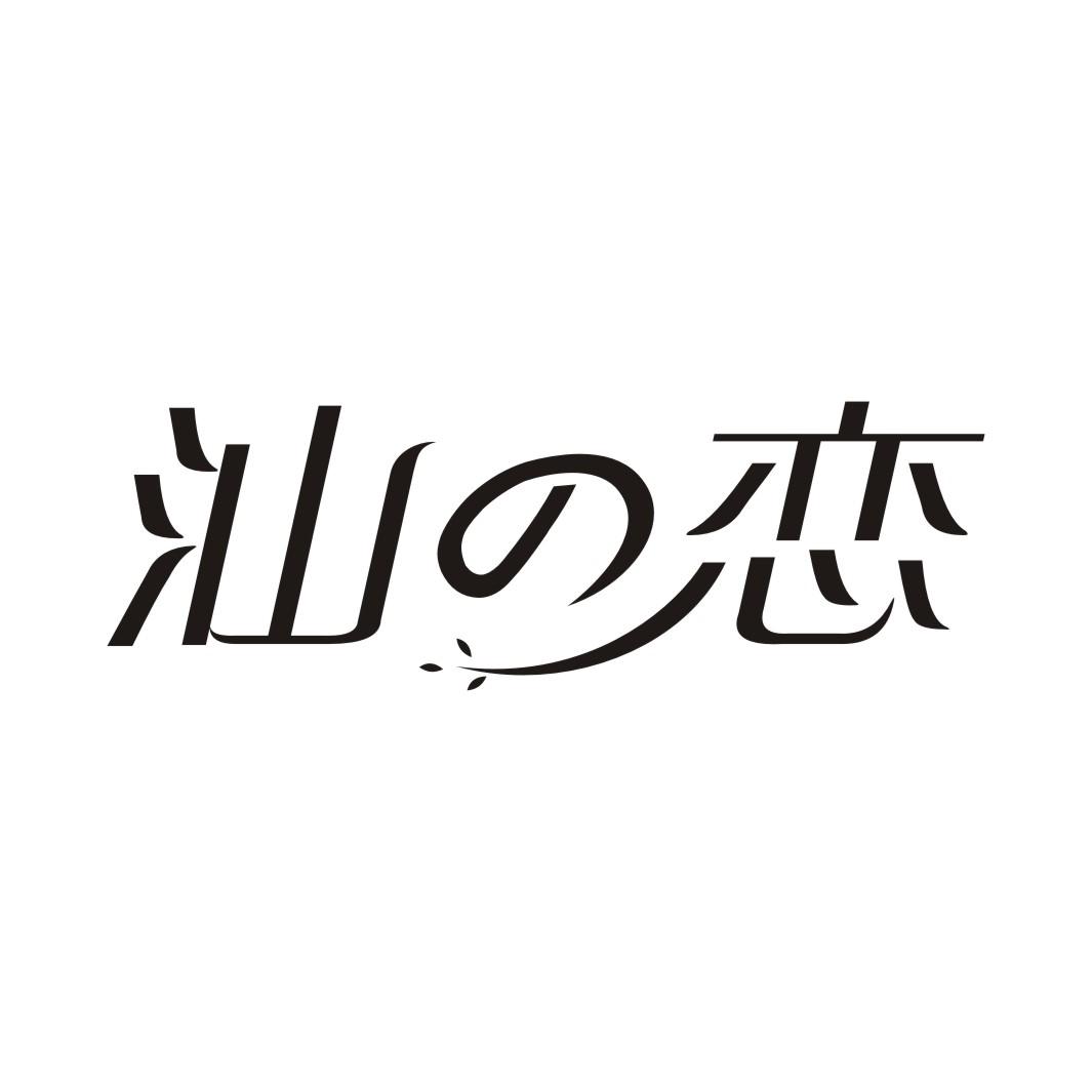汕の恋