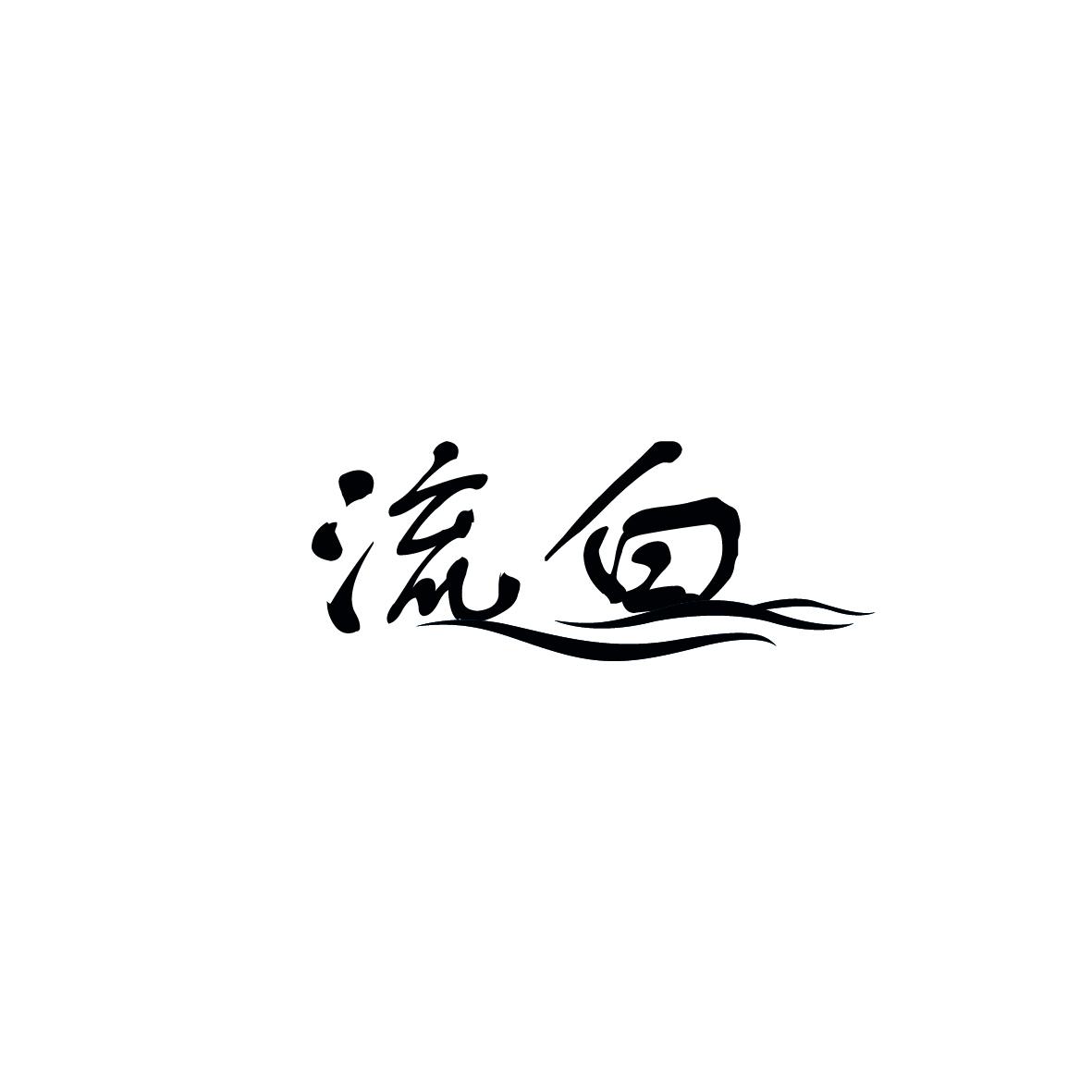 流白