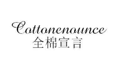 全棉宣言 COTTONENOUNCE