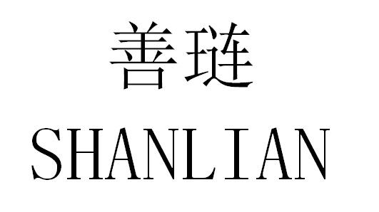 善琏