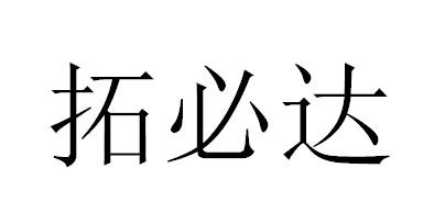 拓必达