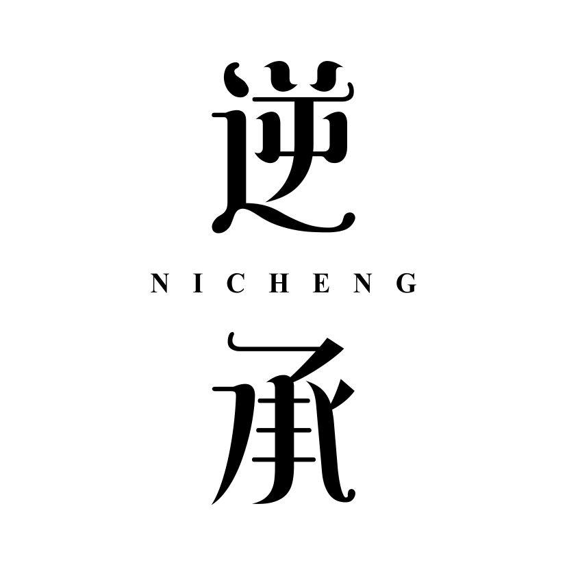 逆承