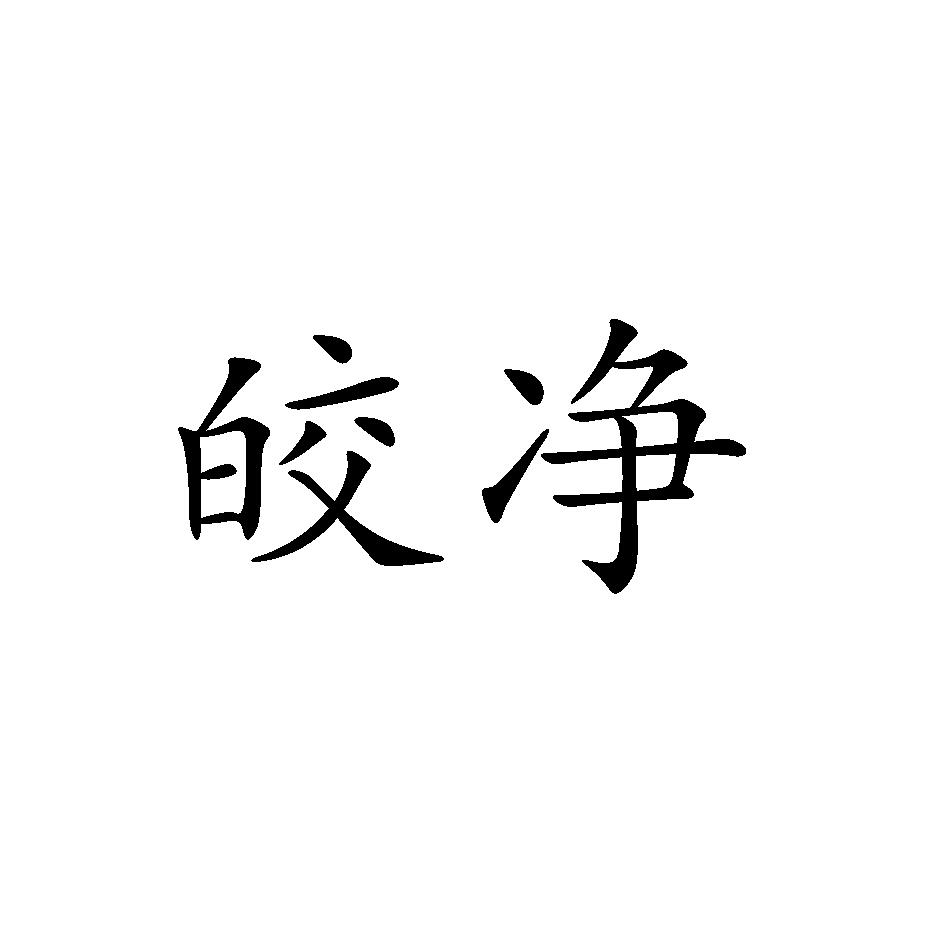 皎净