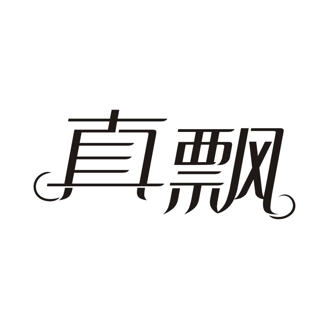 真飘