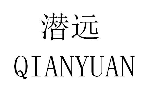 潜远
