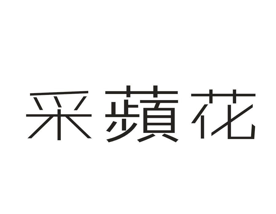 采花