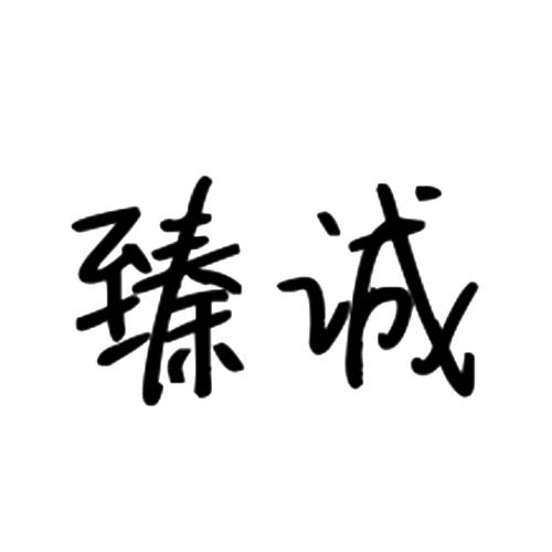 臻诚