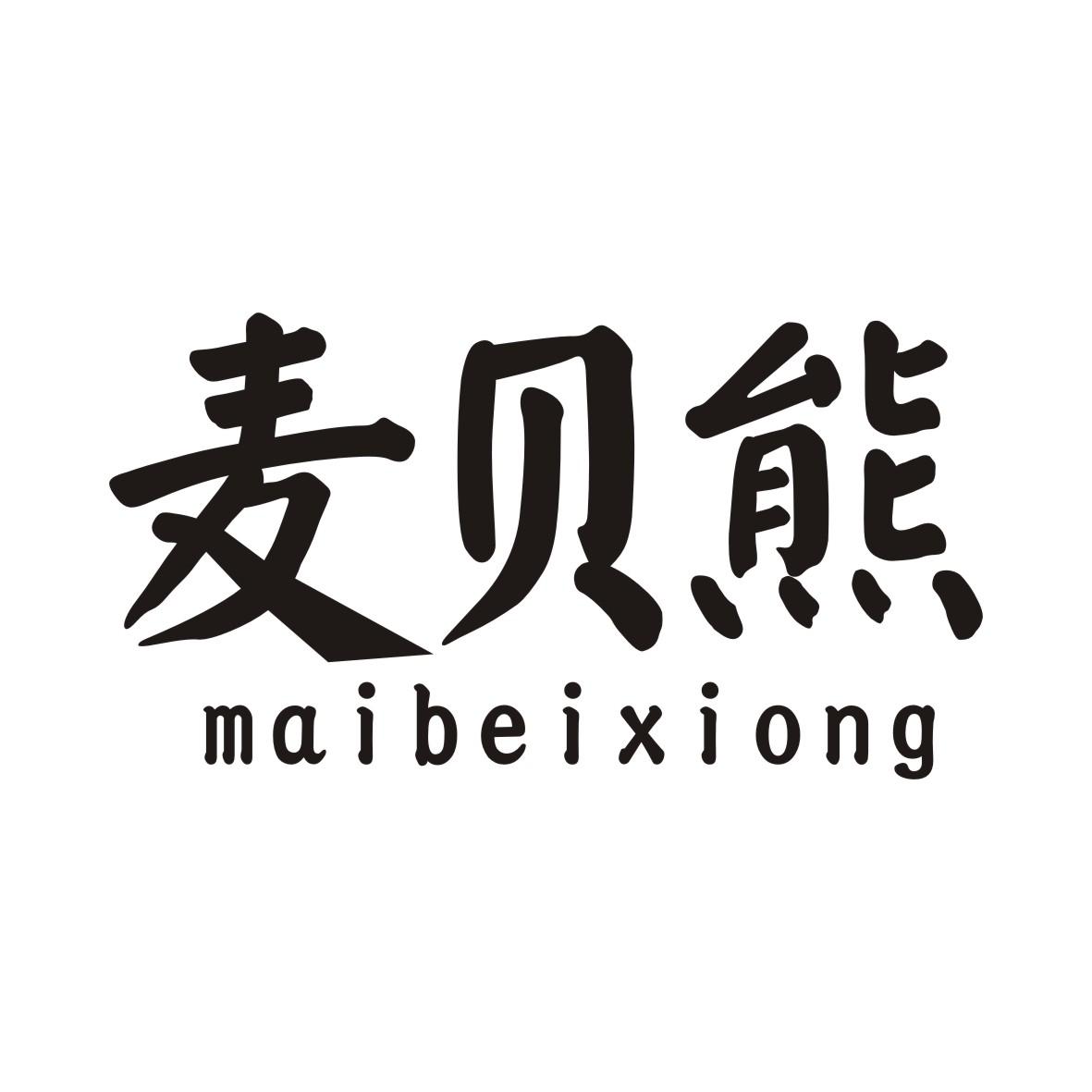 麦贝熊MAIBEIXIONG